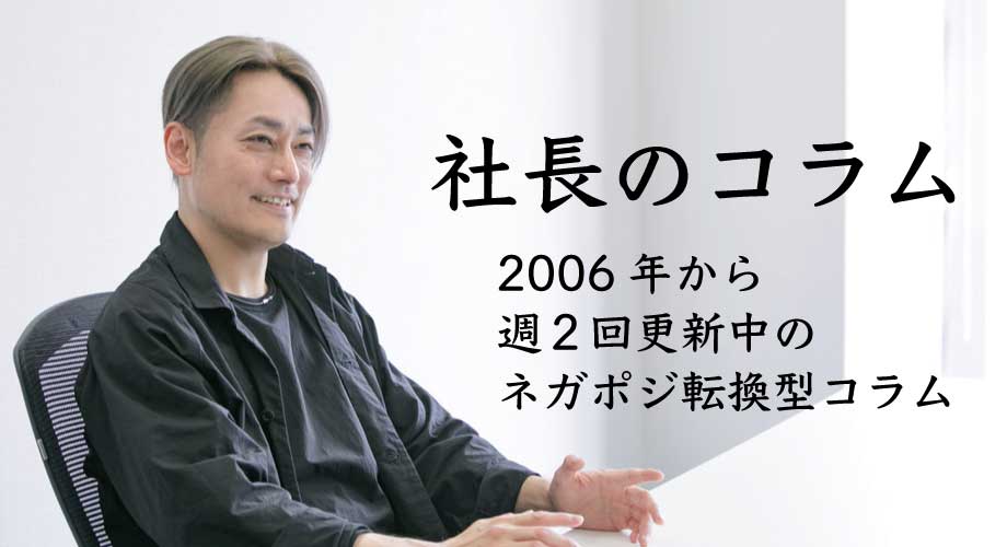週2回更新中の社長のコラム